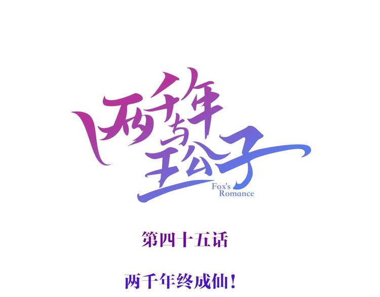 《两千年与王公子》第45话 登仙 第6页