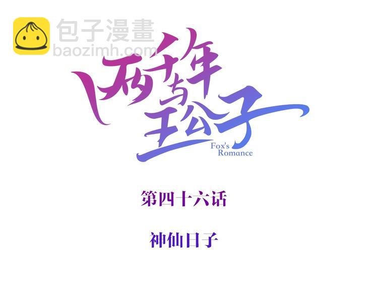 《两千年与王公子》完结篇狐仙保佑 第3页