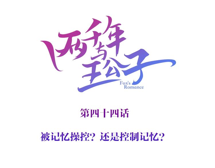 《两千年与王公子》第44话 记忆之光，爱人之影 第3页