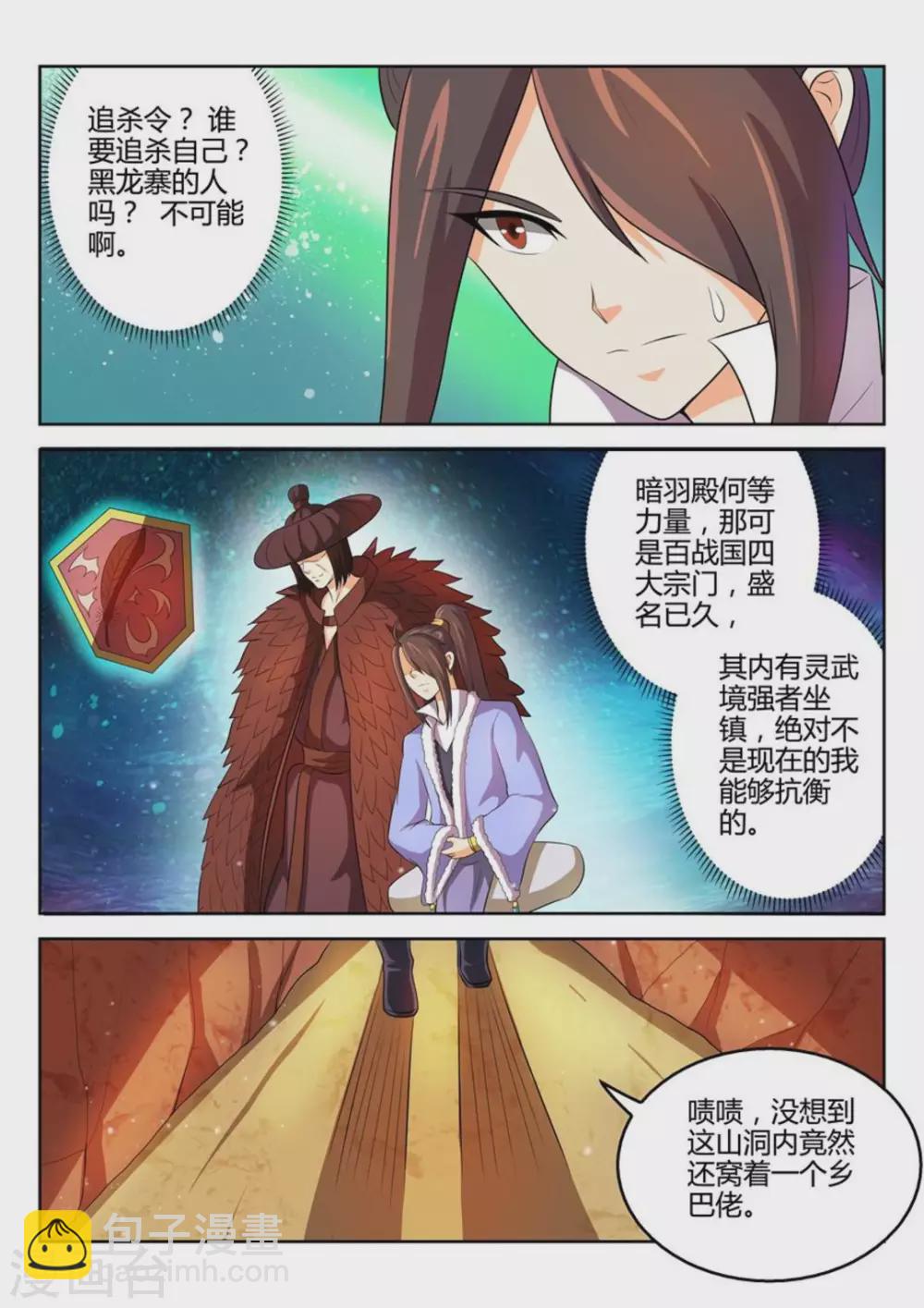 《绝世神皇》第47话 第2页