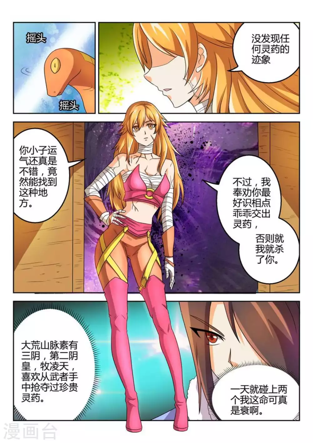 《绝世神皇》第50话 第6页