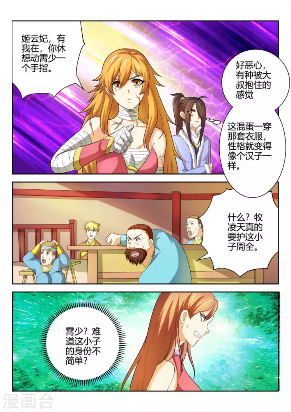 《绝世神皇》第59话 第8页