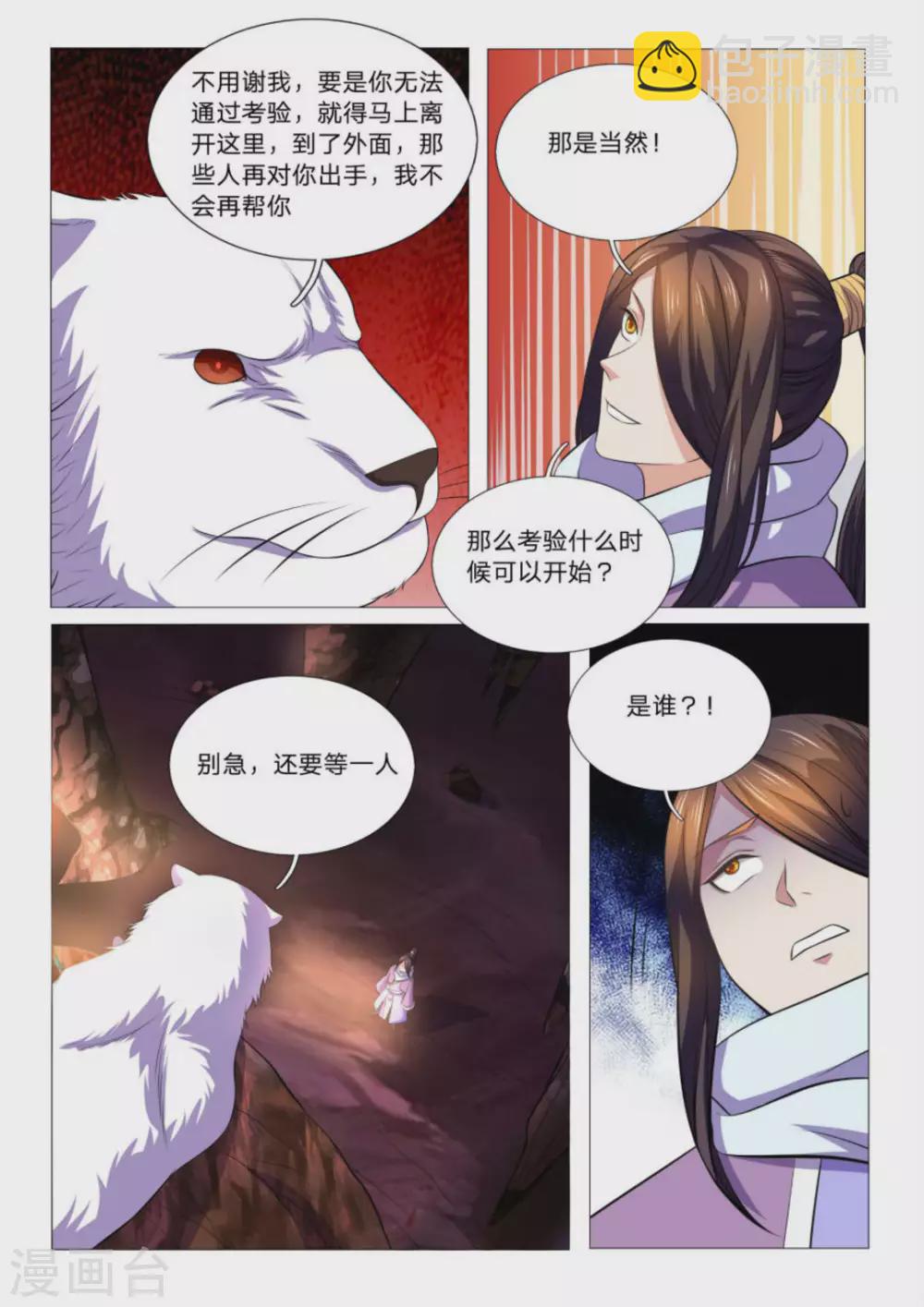 《绝世神皇》第93话 第5页