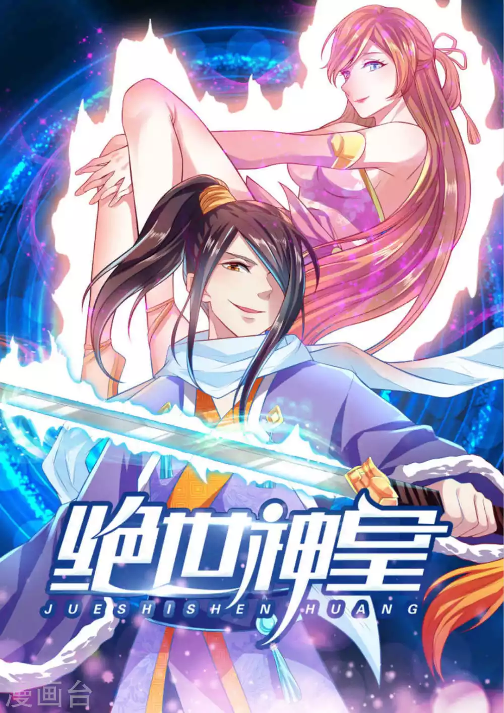《绝世神皇》第102话 第1页