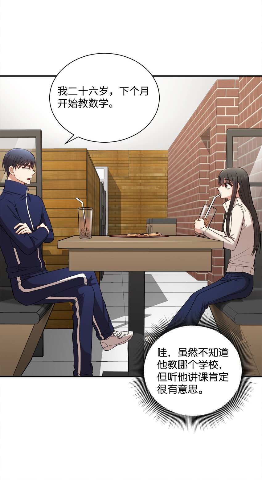 《我可以喜欢你吗？》02 互有好感 第33页