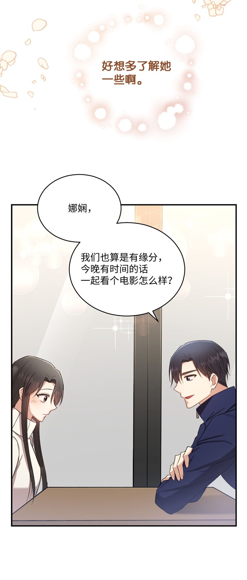 《我可以喜欢你吗？》02 互有好感 第49页