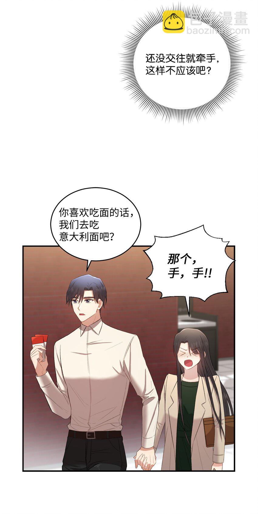 《我可以喜欢你吗？》03 第一次约会 第26页