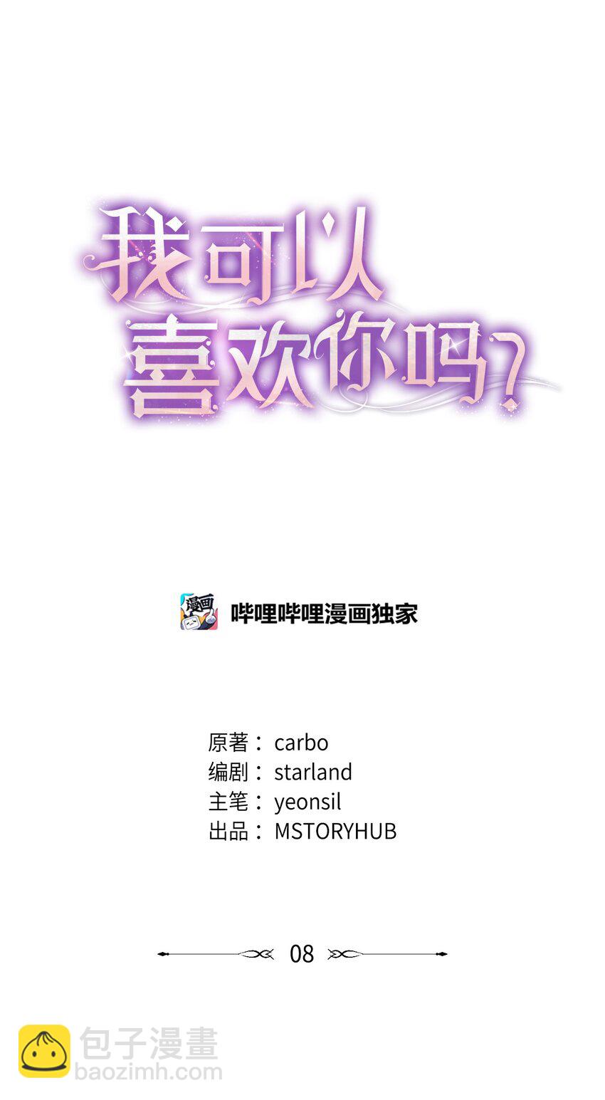《我可以喜欢你吗？》08 不是约会的约会 第18页