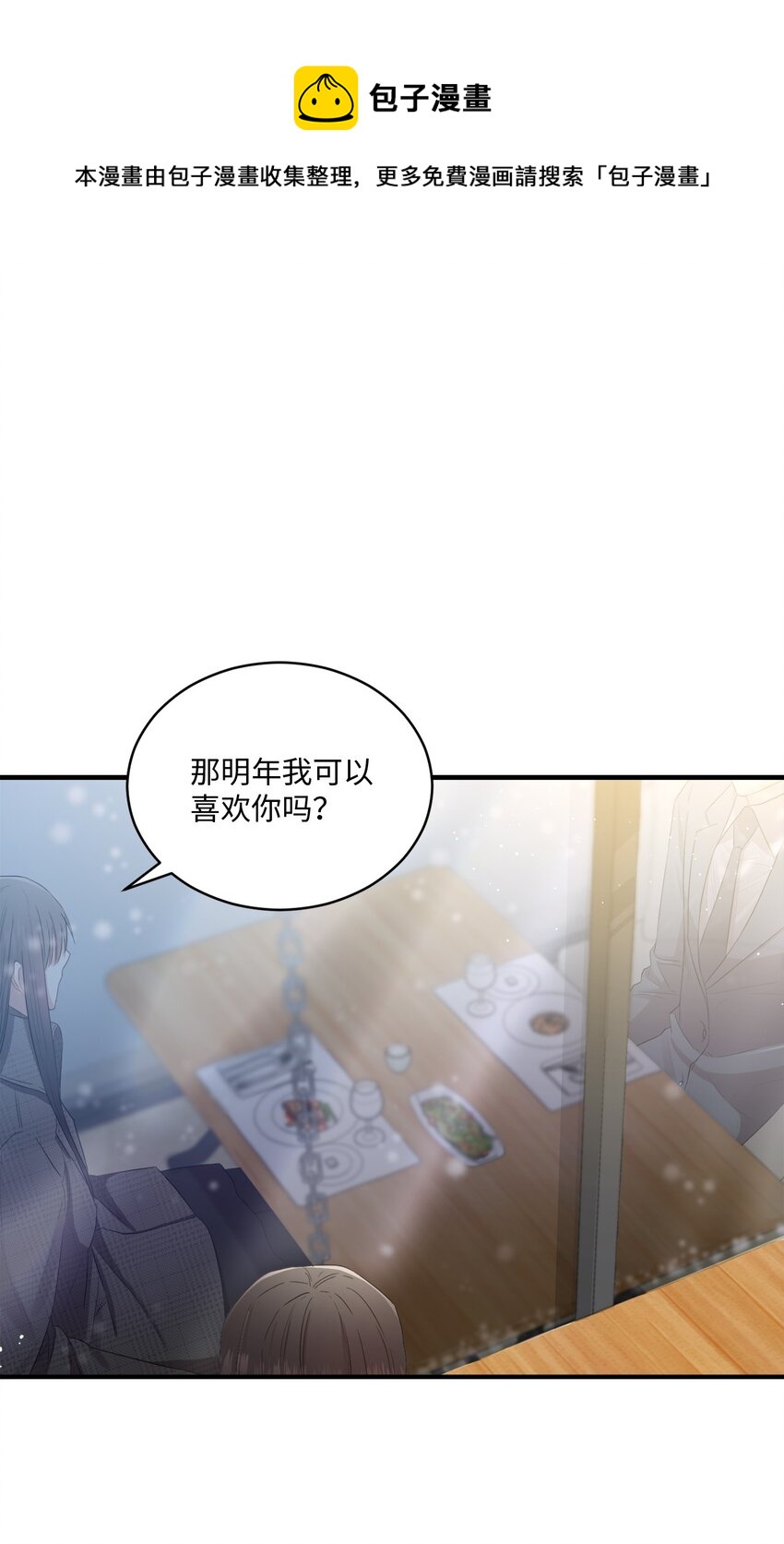 《我可以喜欢你吗？》09 明年我可以喜欢你吗？ 第1页