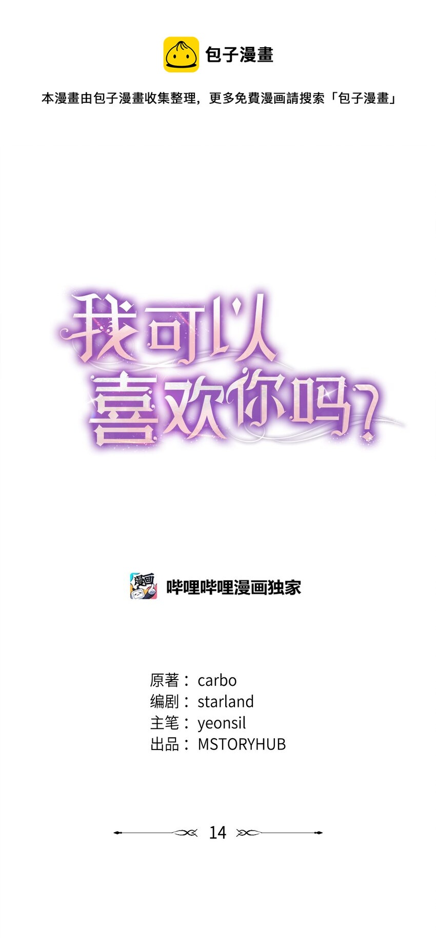 《我可以喜欢你吗？》14 我会一直喜欢你的 第1页