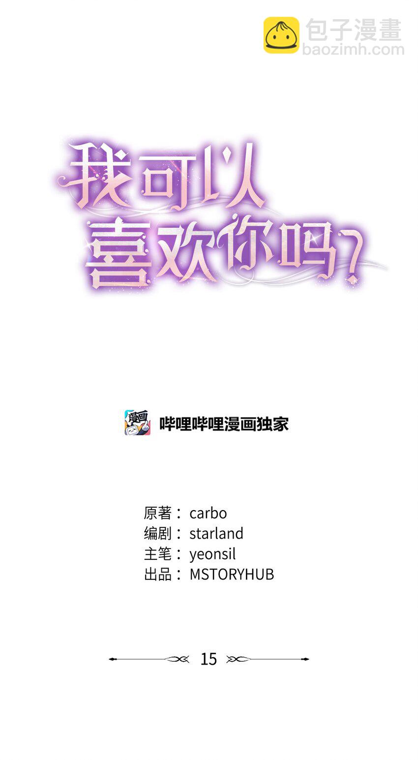 《我可以喜欢你吗？》15 小别扭 第36页