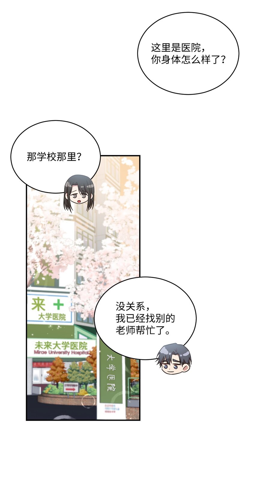 《我可以喜欢你吗？》24 为什么关心我？ 第32页