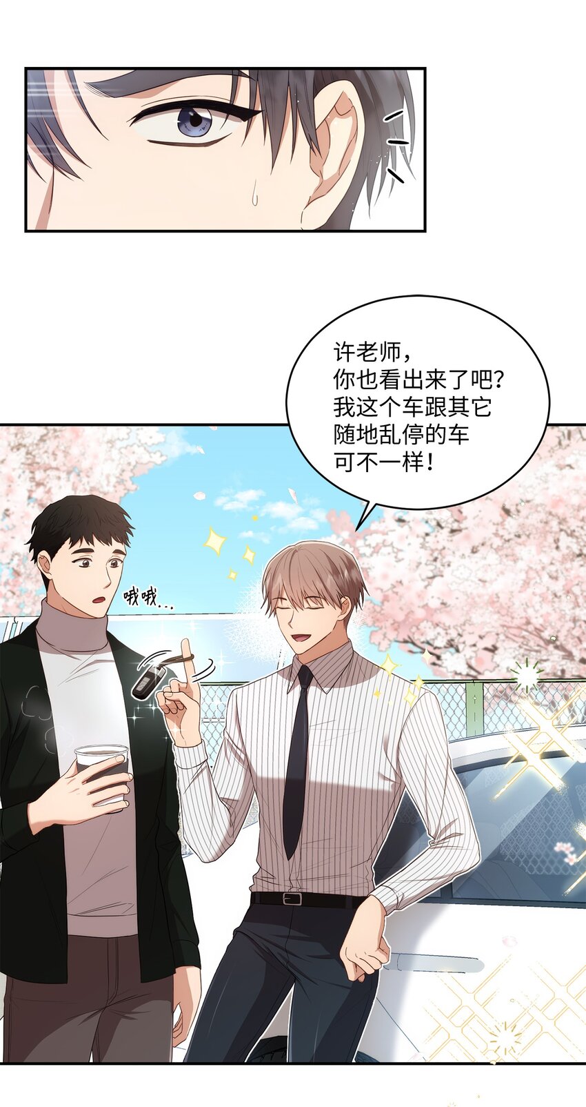 《我可以喜欢你吗？》24 为什么关心我？ 第8页