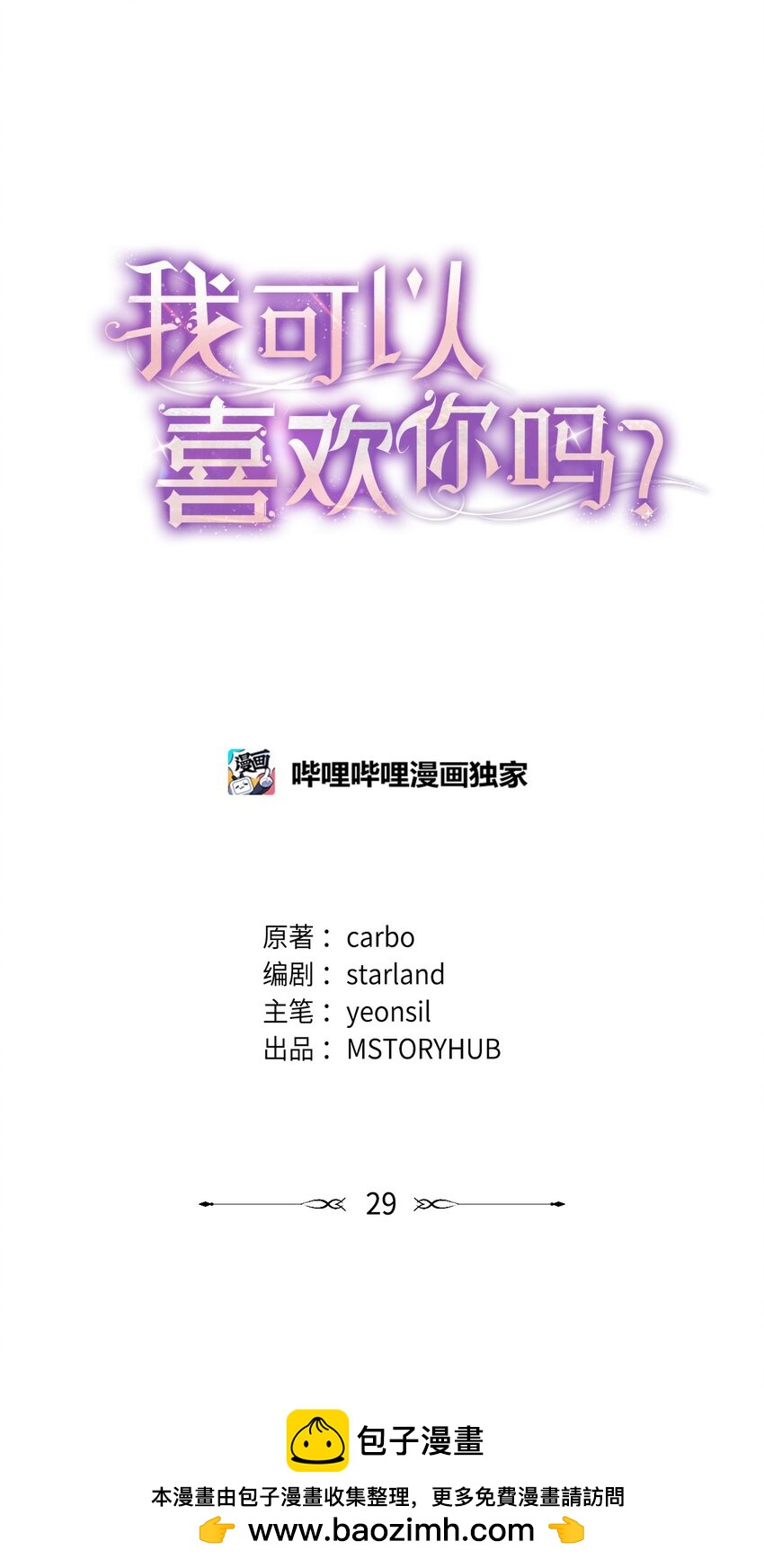 《我可以喜欢你吗？》29 虚弱的男朋友 第50页