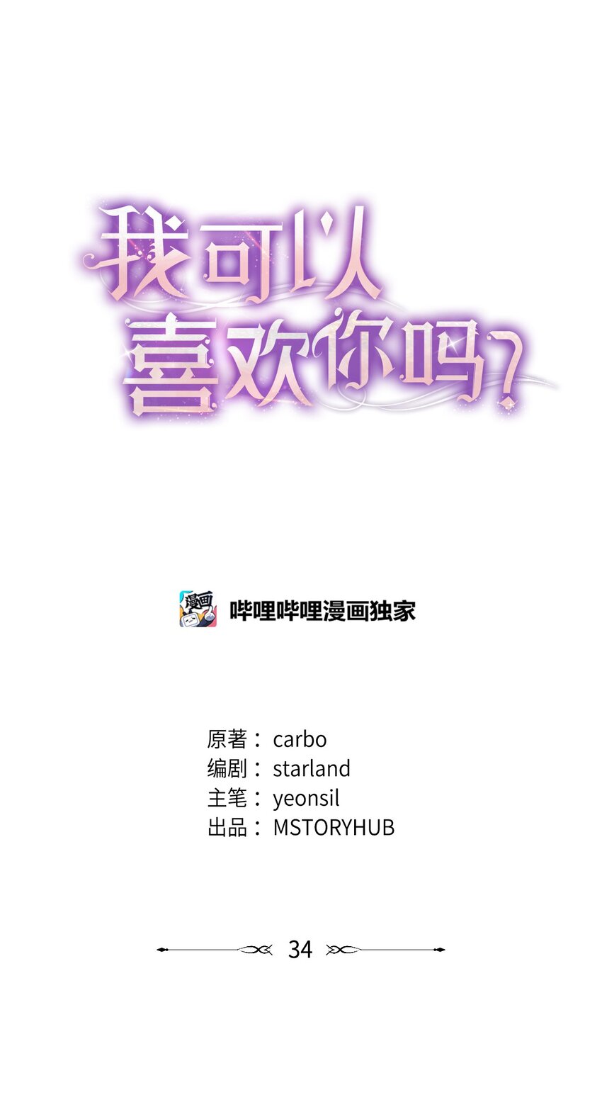 《我可以喜欢你吗？》34 考虑未来 第32页