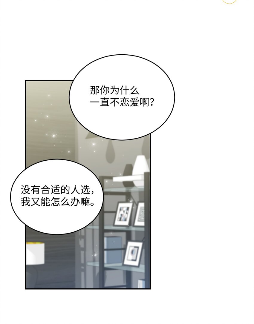 《我可以喜欢你吗？》34 考虑未来 第42页