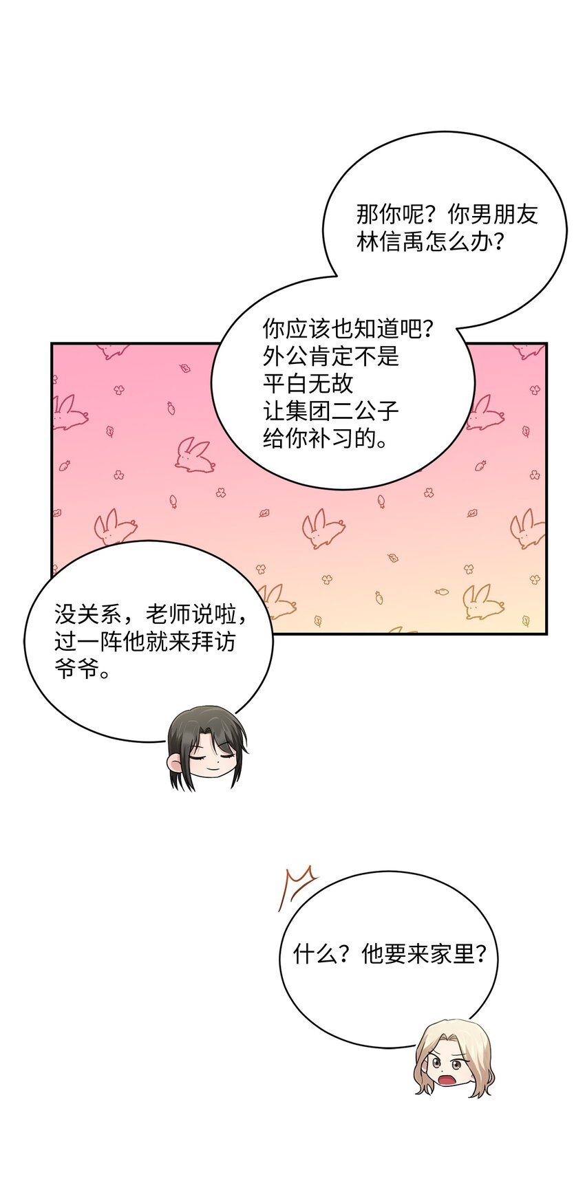 《我可以喜欢你吗？》39 爷爷的真实用意 第16页