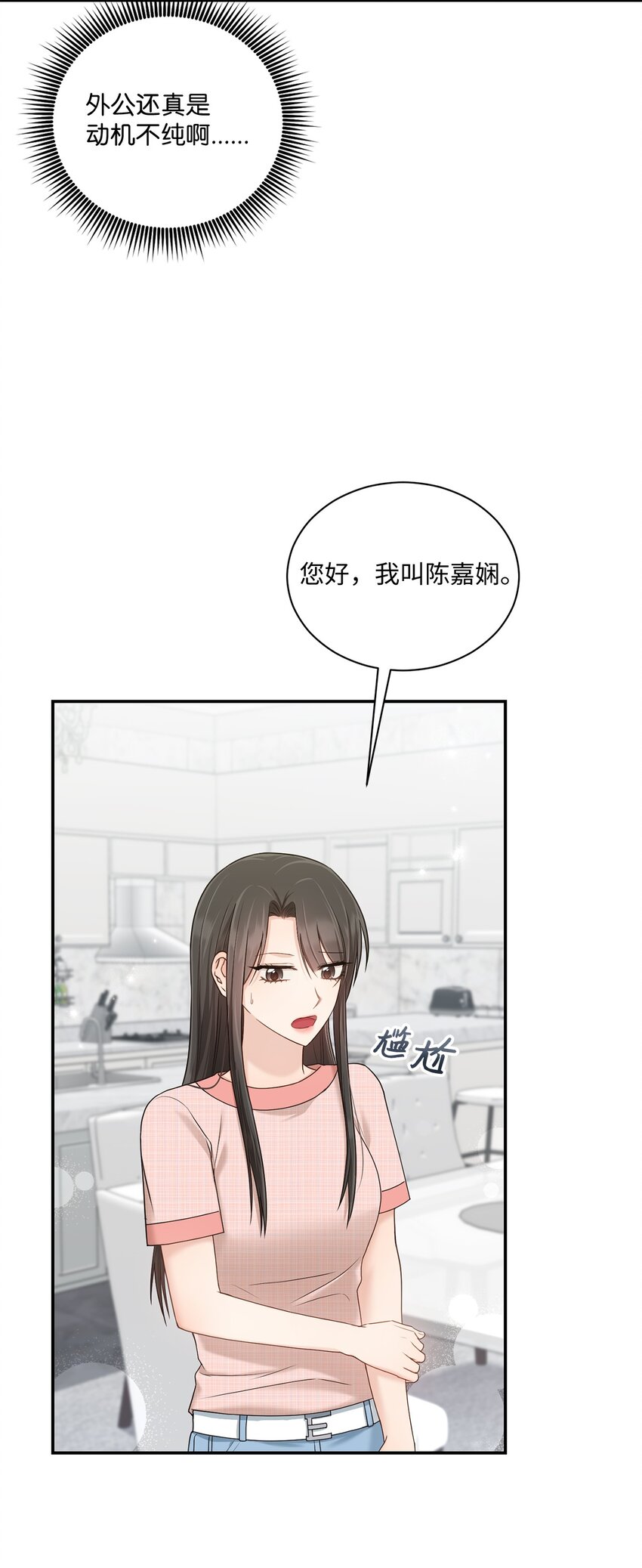 《我可以喜欢你吗？》39 爷爷的真实用意 第22页