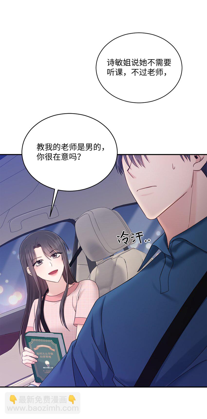 《我可以喜欢你吗？》39 爷爷的真实用意 第46页
