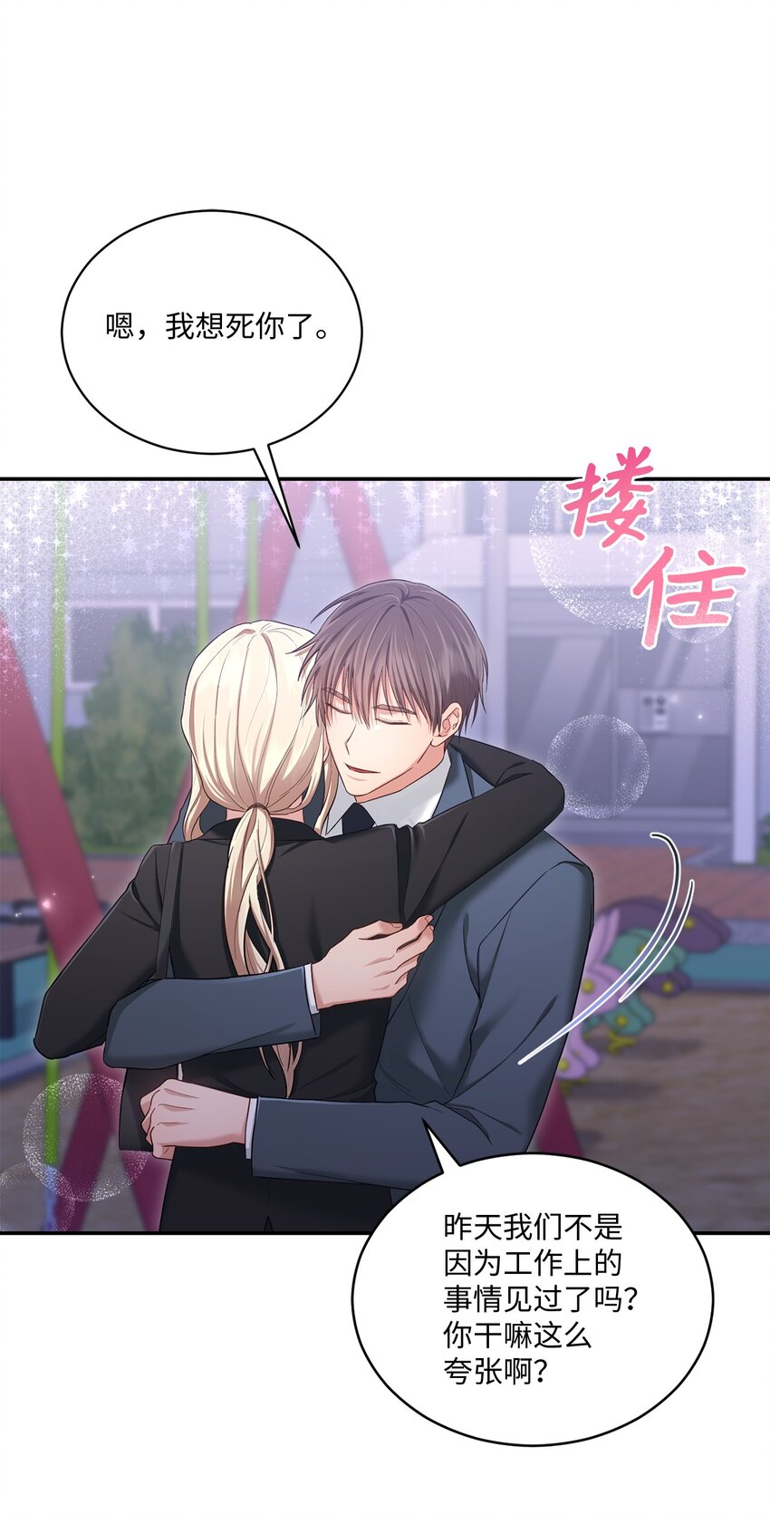《我可以喜欢你吗？》42 恋情曝光 第18页