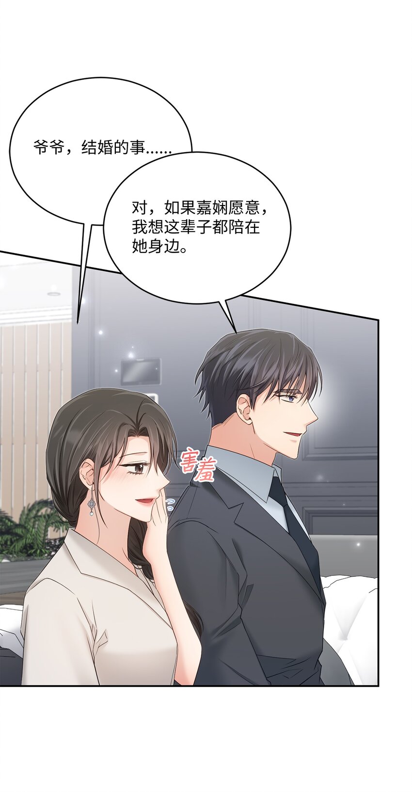 《我可以喜欢你吗？》45 爷爷同意啦 第3页