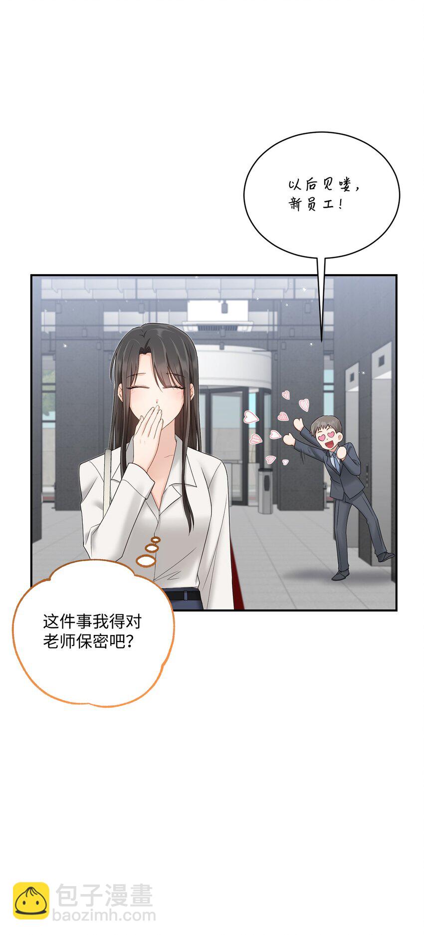 《我可以喜欢你吗？》49 相继入职 第46页