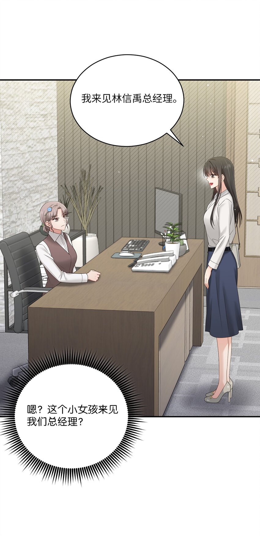 《我可以喜欢你吗？》49 相继入职 第48页