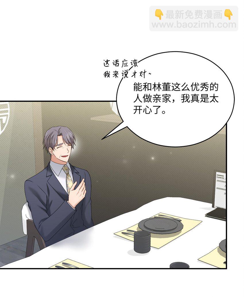 《我可以喜欢你吗？》51 佳人礼成 第3页