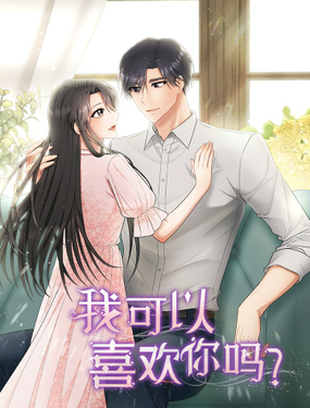 《我可以喜欢你吗？》漫画封面图 - tl漫画