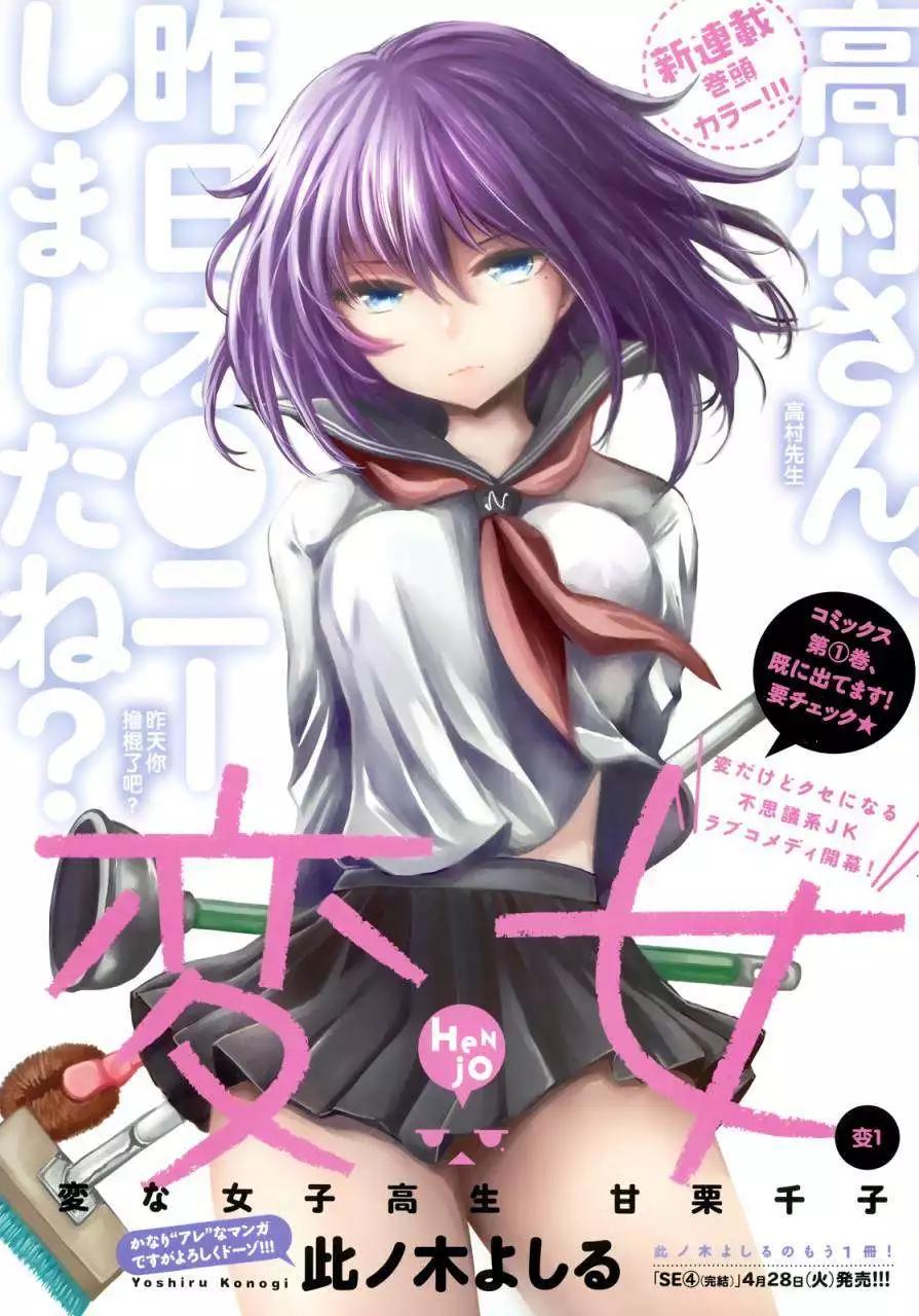 《怪女-奇怪的女高中生甘栗千子》新连载01 第1页