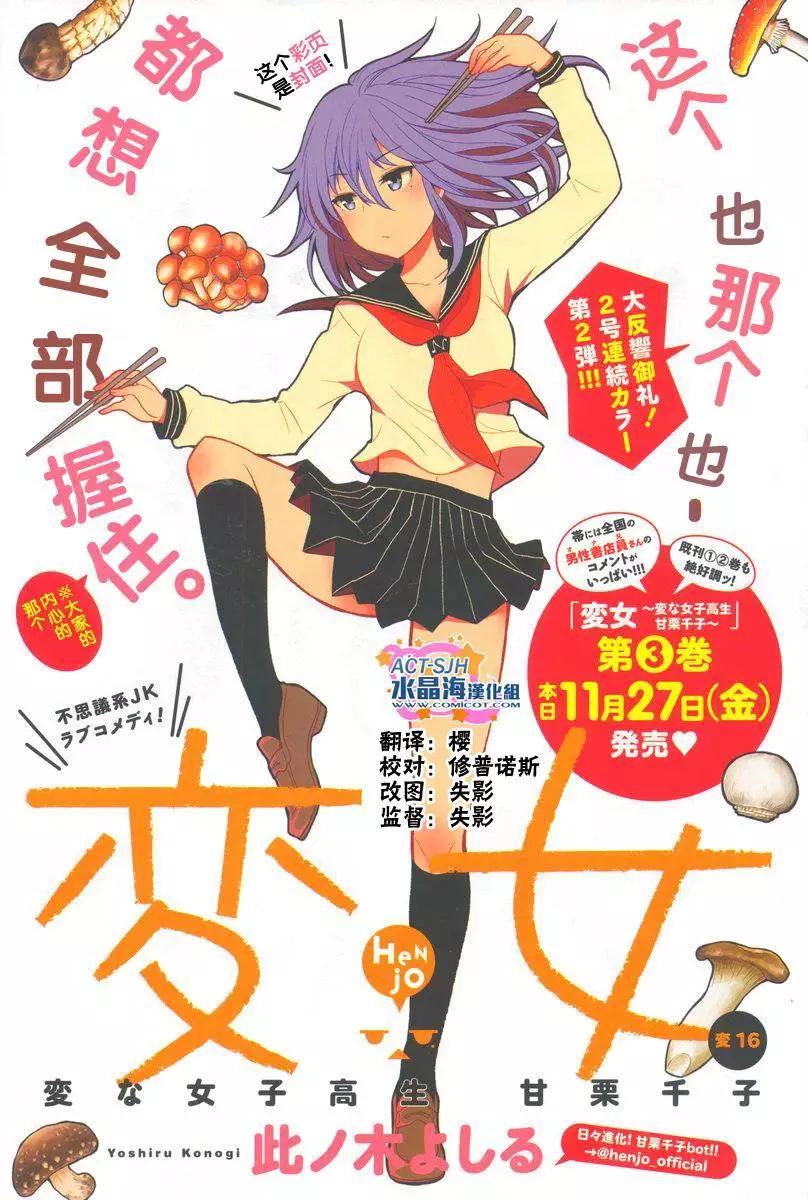 《怪女-奇怪的女高中生甘栗千子》新连载16 第1页