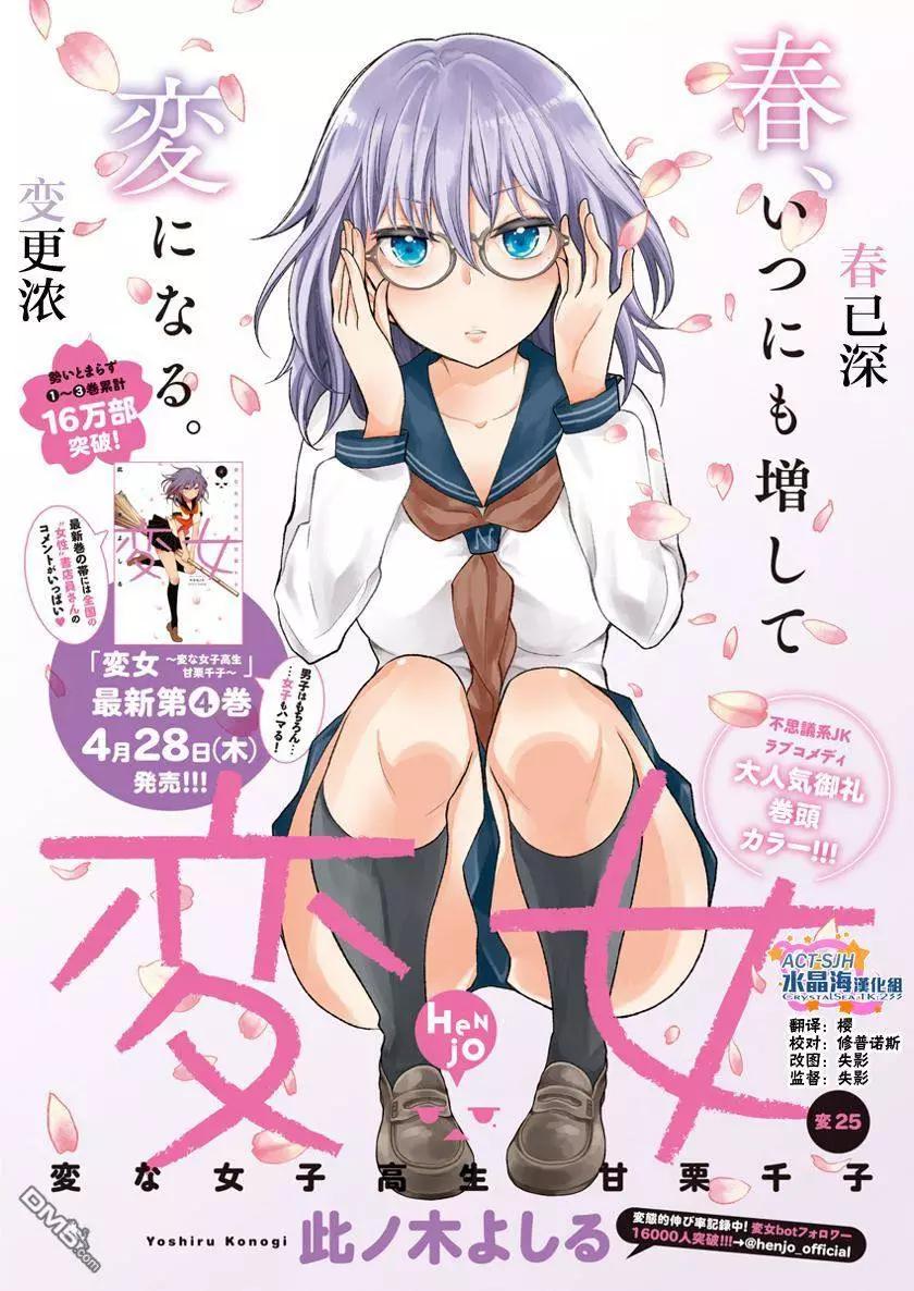 《怪女-奇怪的女高中生甘栗千子》新连载25 第1页