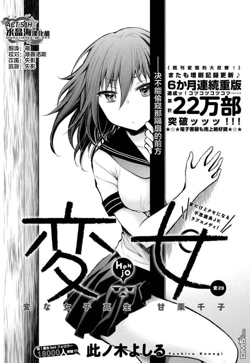 《怪女-奇怪的女高中生甘栗千子》新连载28 第1页