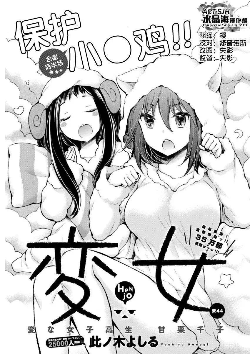 《怪女-奇怪的女高中生甘栗千子》新连载44 第1页