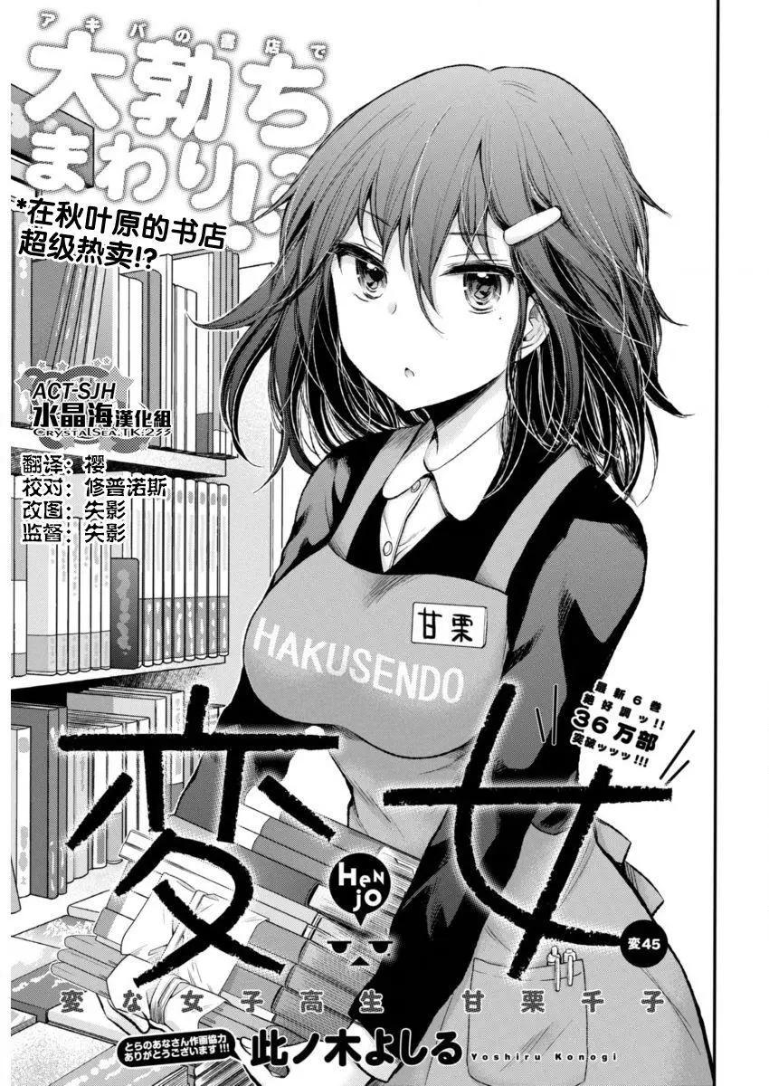 《怪女-奇怪的女高中生甘栗千子》新连载45 第1页