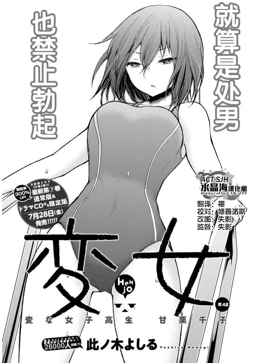 《怪女-奇怪的女高中生甘栗千子》新连载48 第1页