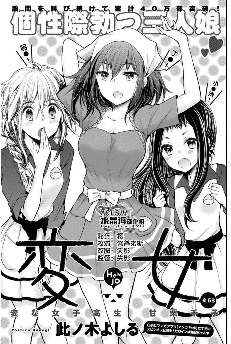 《怪女-奇怪的女高中生甘栗千子》新连载53 第1页
