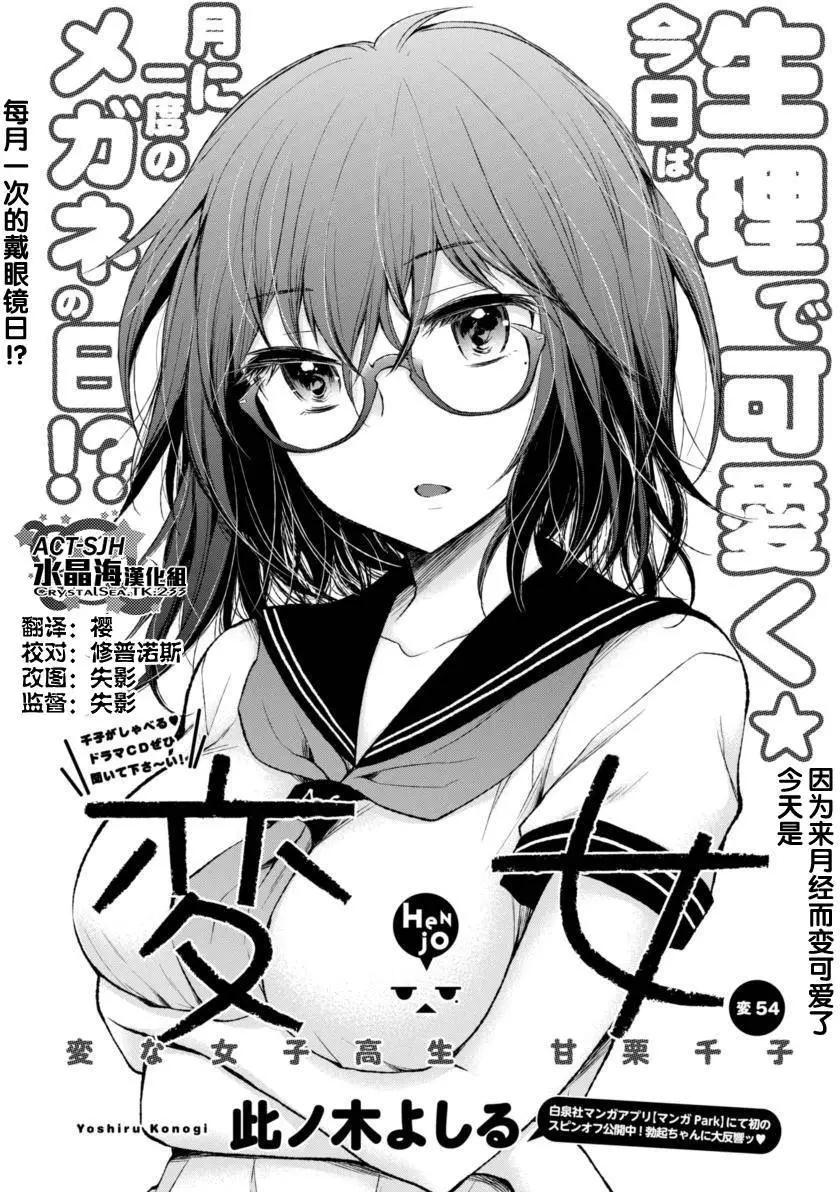 《怪女-奇怪的女高中生甘栗千子》新连载54 第1页