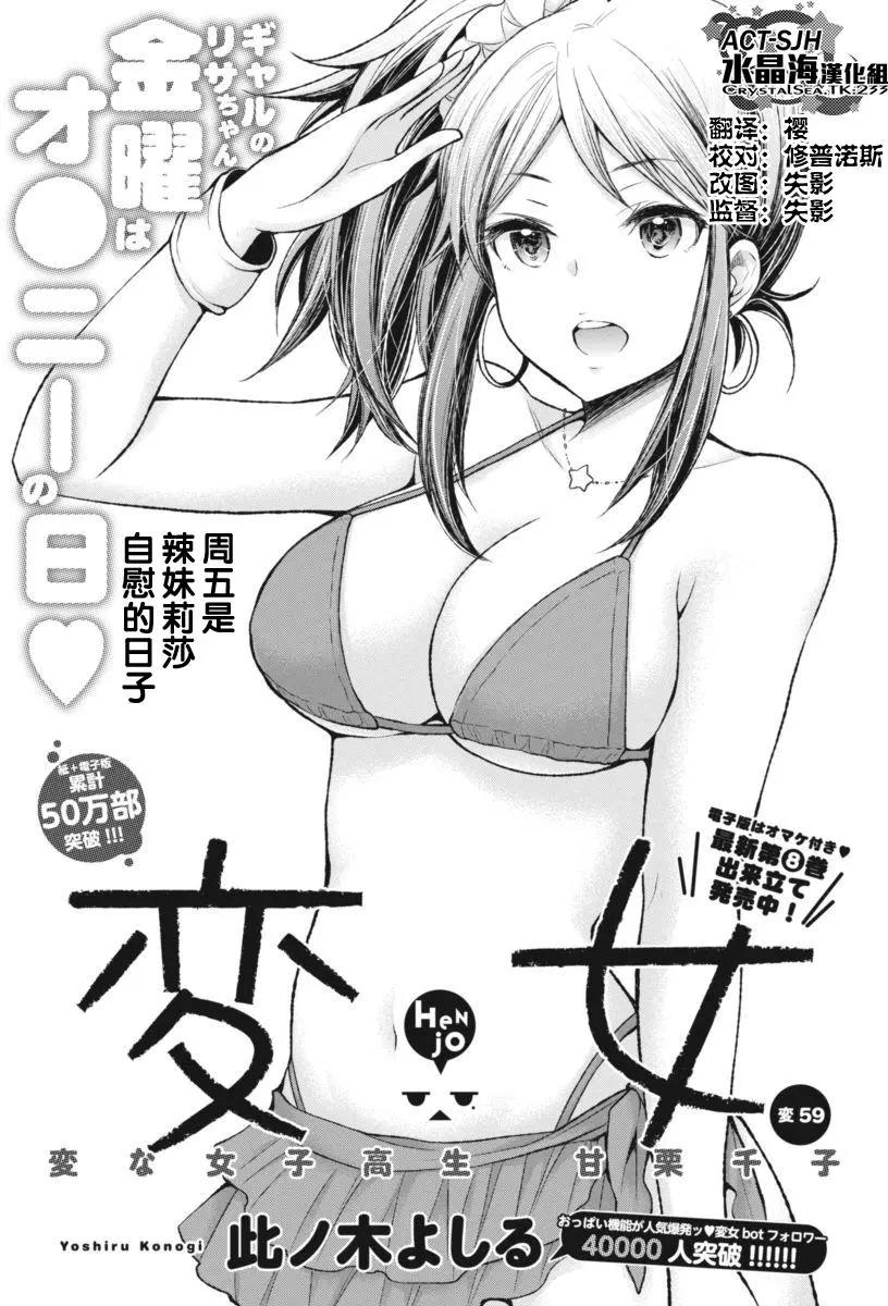 《怪女-奇怪的女高中生甘栗千子》新连载59 第1页