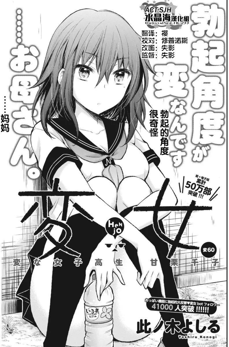 《怪女-奇怪的女高中生甘栗千子》新连载60 第1页