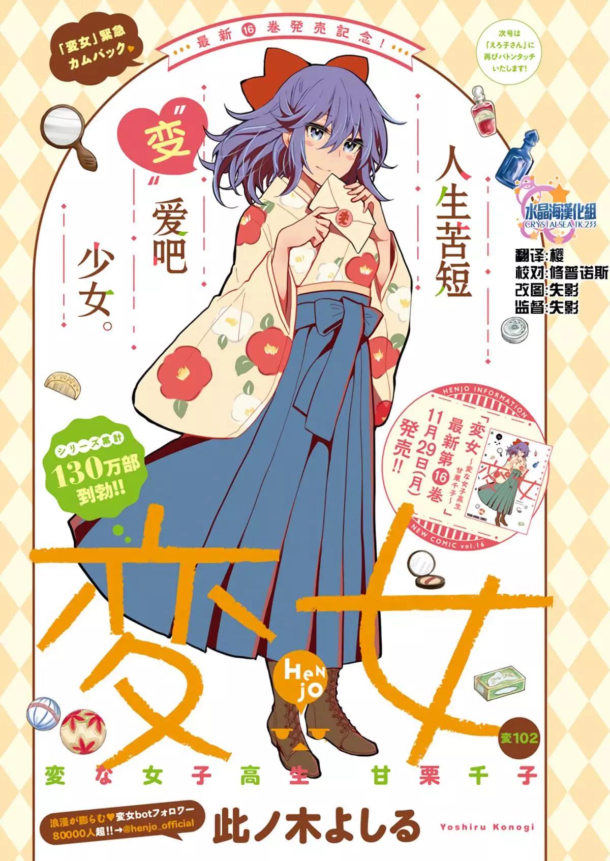 《怪女-奇怪的女高中生甘栗千子》新连载102 第1页