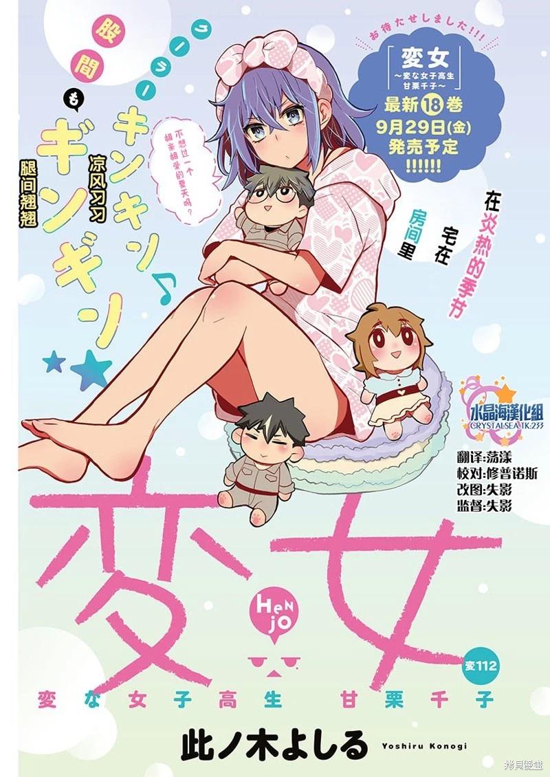 《怪女-奇怪的女高中生甘栗千子》新连载112 第1页