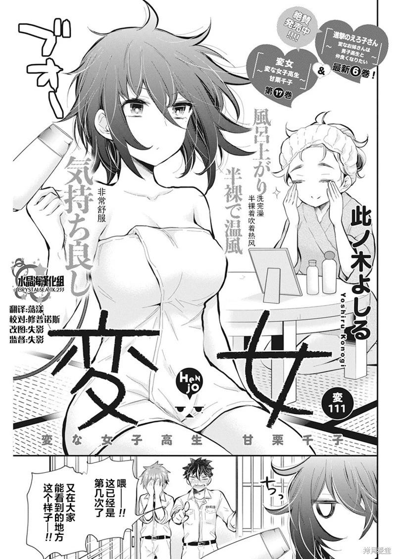 《怪女-奇怪的女高中生甘栗千子》新连载111 第1页