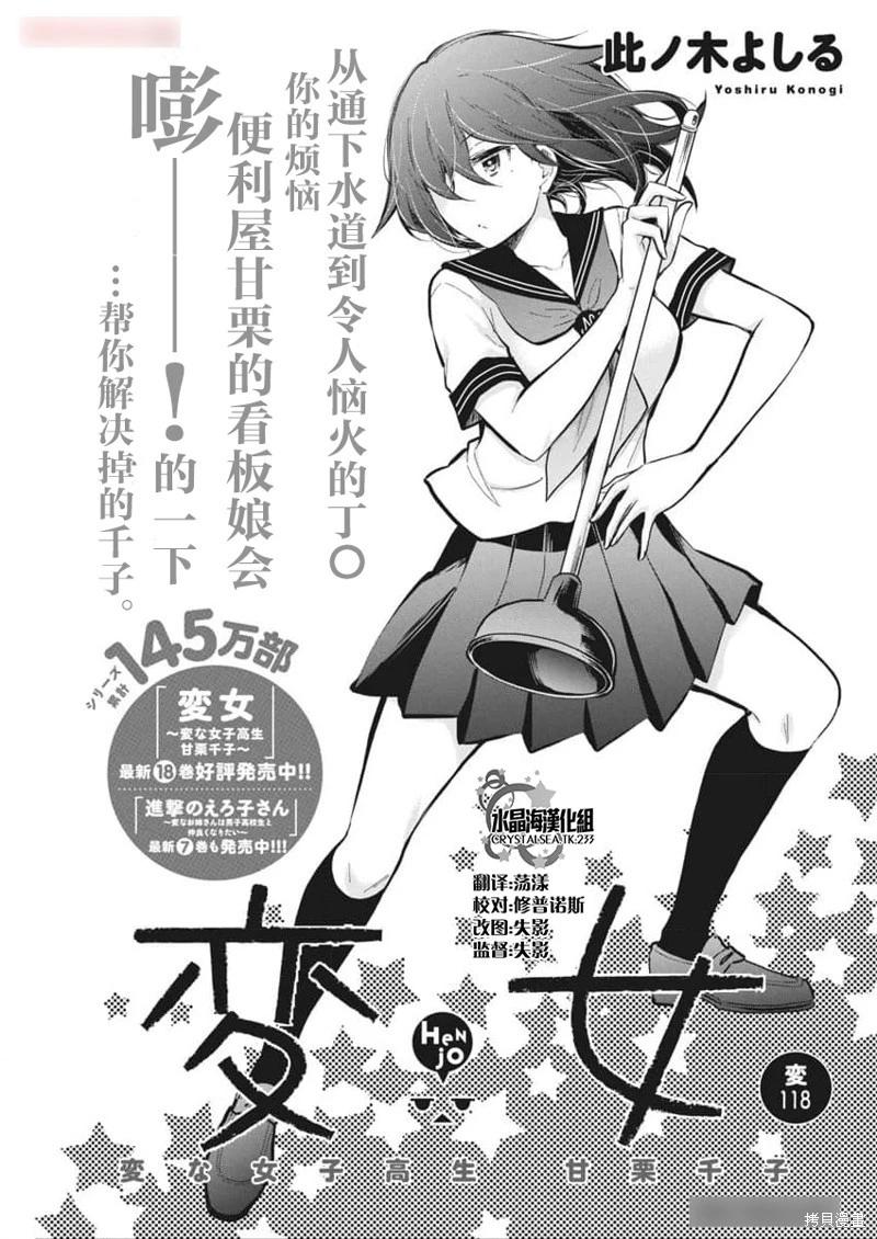 《怪女-奇怪的女高中生甘栗千子》新连载118 第1页