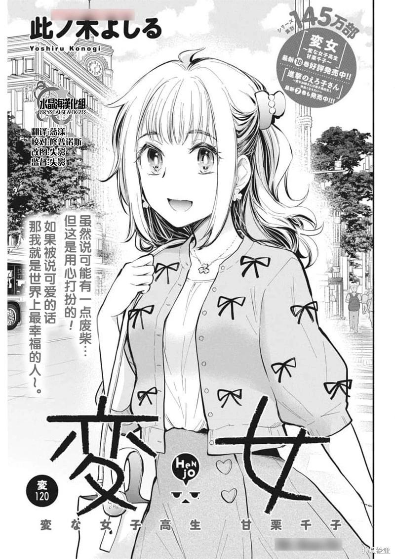 《怪女-奇怪的女高中生甘栗千子》新连载120 第1页