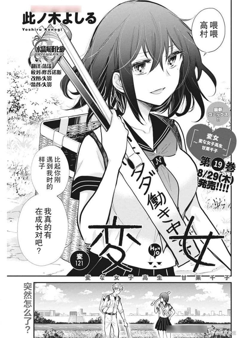 《怪女-奇怪的女高中生甘栗千子》新连载121 第1页