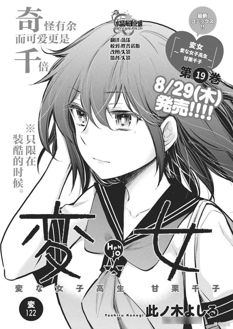 《怪女-奇怪的女高中生甘栗千子》新连载122 第1页
