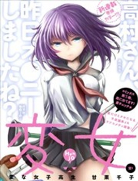 《怪女-奇怪的女高中生甘栗千子》漫画封面图 - tl漫画