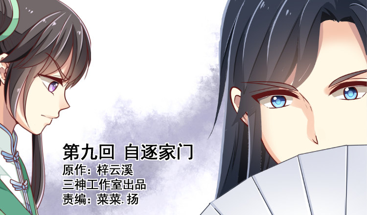 《我家太子妃超凶的》第九回 自逐家门 第1页