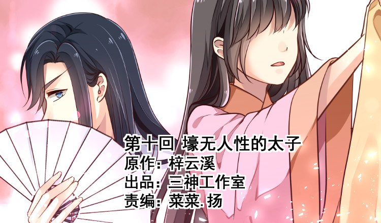 《我家太子妃超凶的》第十回 壕无人性的太子 第1页
